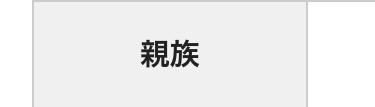 親族