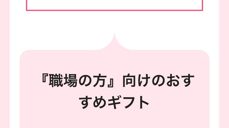 『職場の方』向けのおす
すめギフト