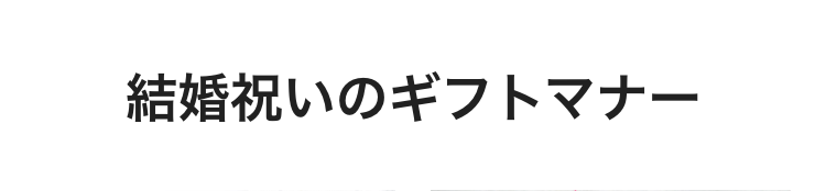 結婚祝いのギフトマナー