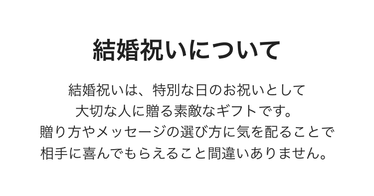 結婚祝いについて
結婚祝いは、特別な日のお祝いとして