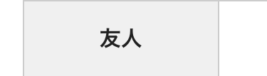 友人