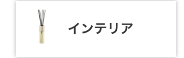 インテリア