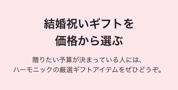 結婚祝いギフトを
価格から選ぶ