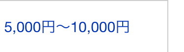 5,000円~10,000円