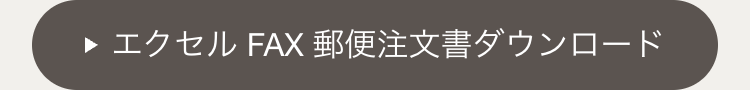 ■ エクセル FAX 郵便注文書ダウンロード