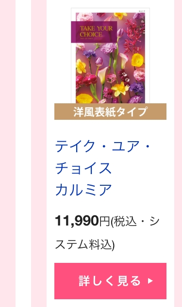 テイク・ユア・
チョイス
カルミア