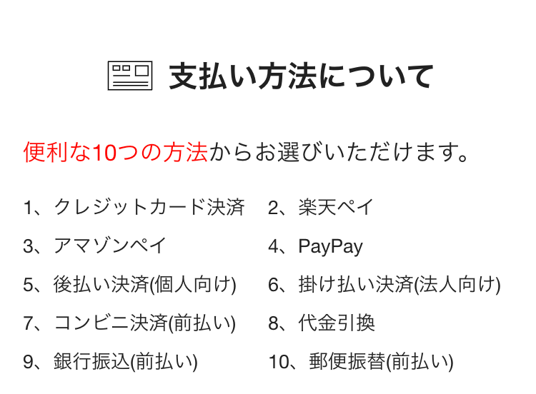 支払い方法について
便利な10つの方法からお選びいただけます。
