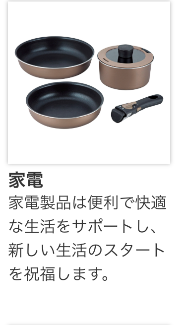 家電