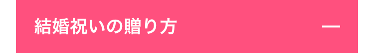 結婚祝いの贈り方