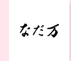 なだ万