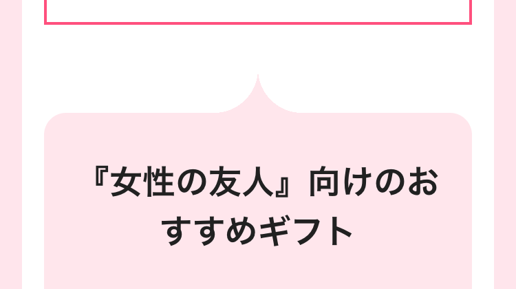『女性の友人』向けのお
すすめギフト