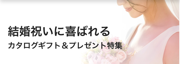 結婚祝いに喜ばれる
カタログギフト&プレゼント特集