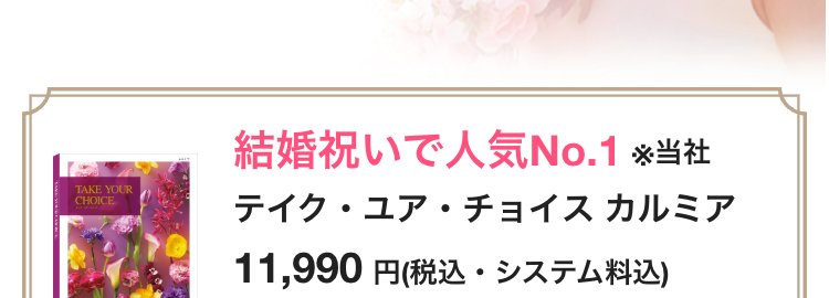 結婚祝いに喜ばれる
カタログギフト&プレゼント特集