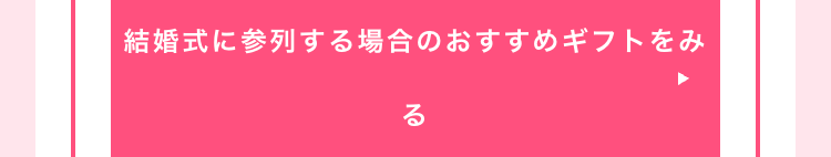 結婚式に参列する場合のおすすめギフトをみ
る