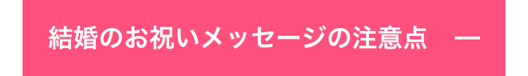 結婚のお祝いメッセージの注意点