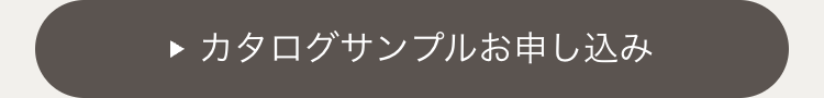 カタログサンプルお申し込み