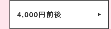 4,000円前後