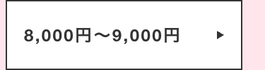 8,000円~9,000円
