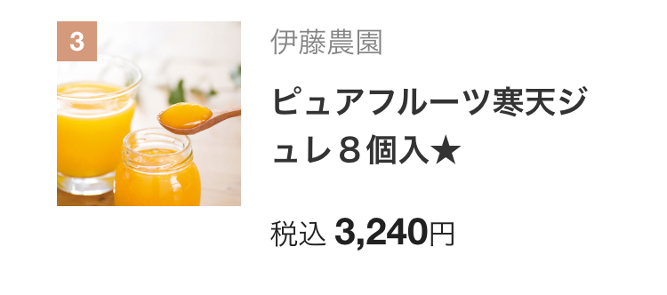 伊藤農園
ピュアフルーツ寒天ジ
ュレ8個入