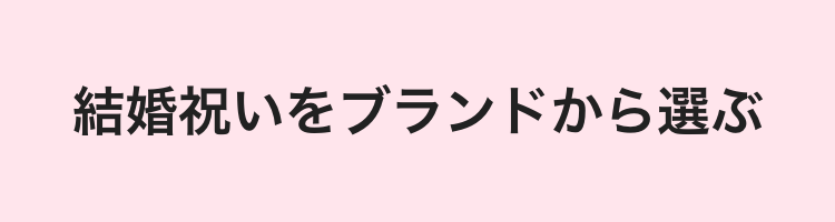 結婚祝いをブランドから選ぶ