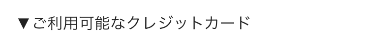 ご利用可能なクレジットカード