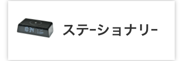 ステーショナリー