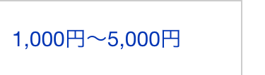 1,000円~5,000円
