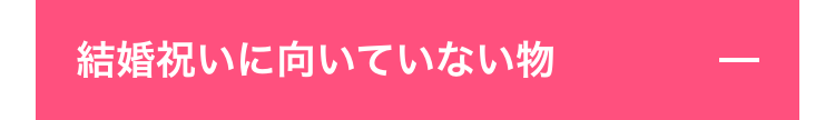 結婚祝いに向いていない物