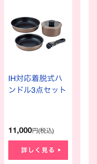 IH対応着脱式ハ
ンドル3点セット