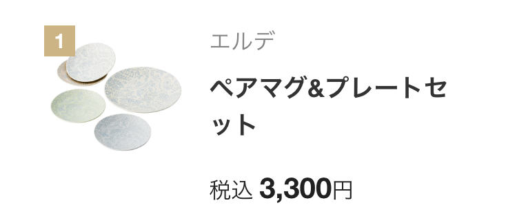 エルデ
ペアマグ&プレートセ
ット