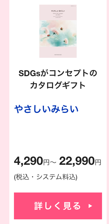 SDGsがコンセプトの
カタログギフト
やさしいみらい
