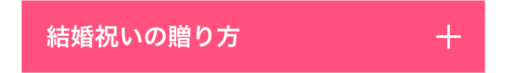 結婚祝いの贈り方