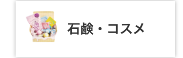 石鹸・コスメ