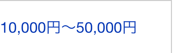 10,000円~50,000円