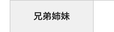 兄弟姉妹