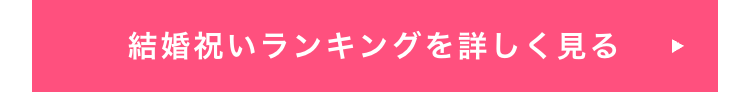 結婚祝いランキングを詳しく見る