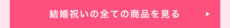 結婚祝いの全ての商品を見る
