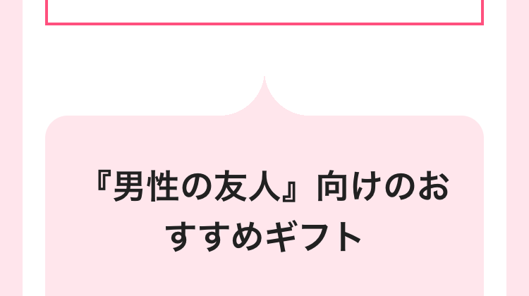 『男性の友人』向けのお
すすめギフト