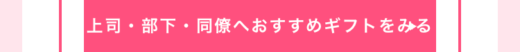 上司・部下・同僚へおすすめギフトをみる