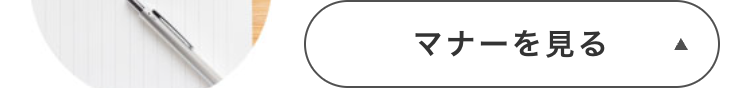 マナーを見る