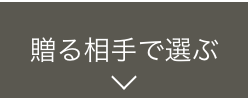 贈る相手で選ぶ