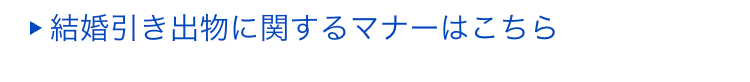 結婚引き出物に関するマナーはこちら