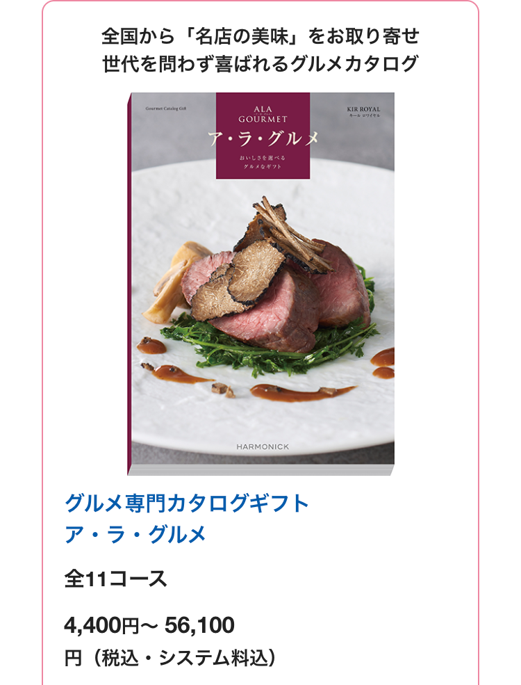 全国から「名店の美味」 をお取り寄せ
世代を問わず喜ばれるグルメカタログ