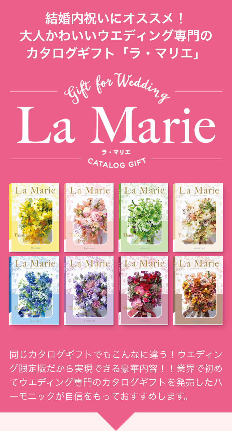 結婚内祝いにオススメ!
大人かわいいウエディング専門の
カタログギフト「ラ・マリエ」