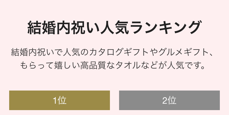 結婚内祝い人気ランキング