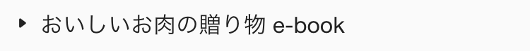  おいしいお肉の贈り物 e-book