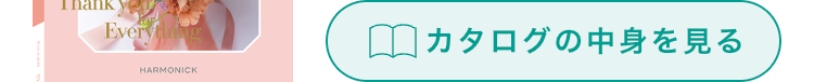 Everything
HARMONICK
カタログの中身を見る