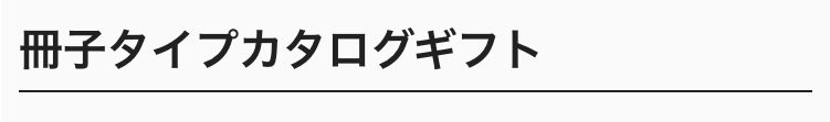 冊子タイプカタログギフト
