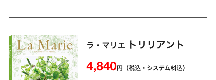 La Marie
ラ・マリエトリリアント
4,840円
円 (税込・システム料込)
La Marie