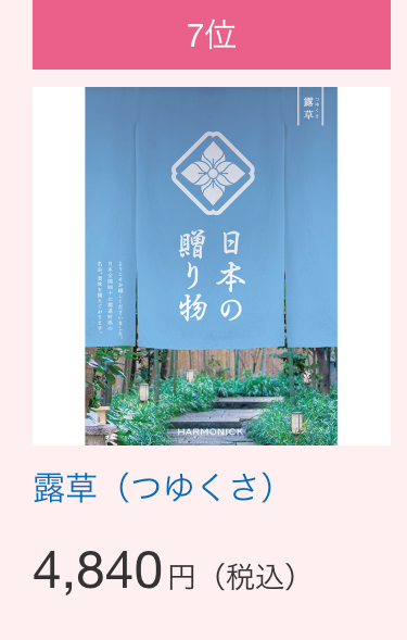 7位
日本の
本
物の
贈り物
ます。
HARMONICK
露草(つゆくさ)
4,840円 (税込)